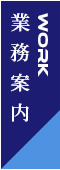 業務案内
